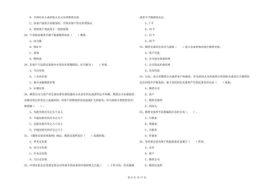 期货从业资格《期货法律法规》综合练习试卷.doc_第4页