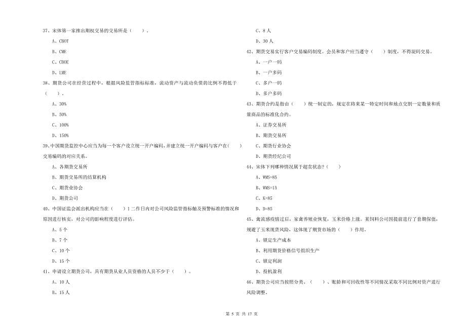 期货从业资格《期货法律法规》综合练习试卷.doc_第5页