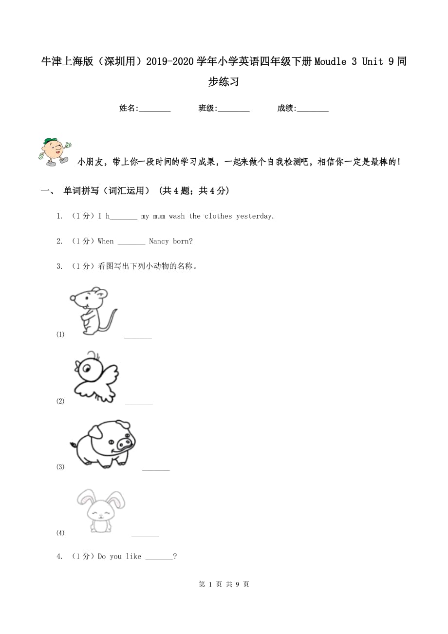 牛津上海版（深圳用）2019-2020学年小学英语四年级下册Moudle 3 Unit 9同步练习.doc_第1页