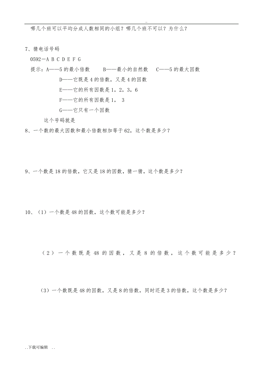 因数和倍数单元测试题（卷）_第4页