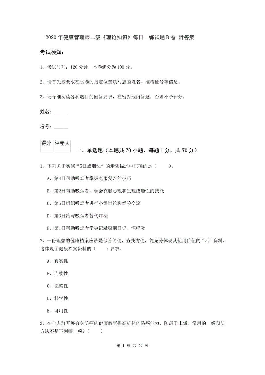 2020年健康管理师二级《理论知识》每日一练试题B卷 附答案.doc_第1页