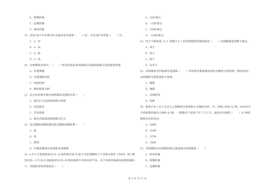 2019年期货从业资格证《期货投资分析》押题练习试卷A卷 附答案.doc_第3页