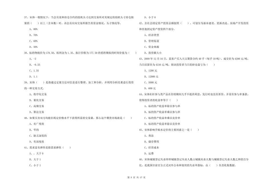 2019年期货从业资格证《期货投资分析》押题练习试卷A卷 附答案.doc_第5页