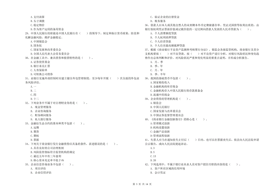 初级银行从业资格考试《银行业法律法规与综合能力》考前练习试题C卷.doc_第3页
