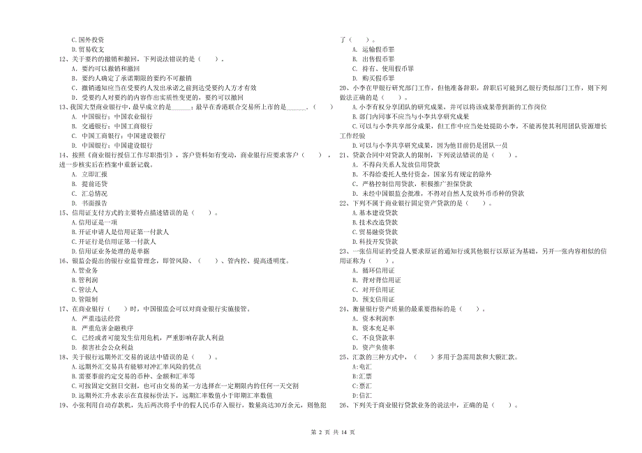 2020年初级银行从业资格证考试《银行业法律法规与综合能力》模拟试题C卷.doc_第2页