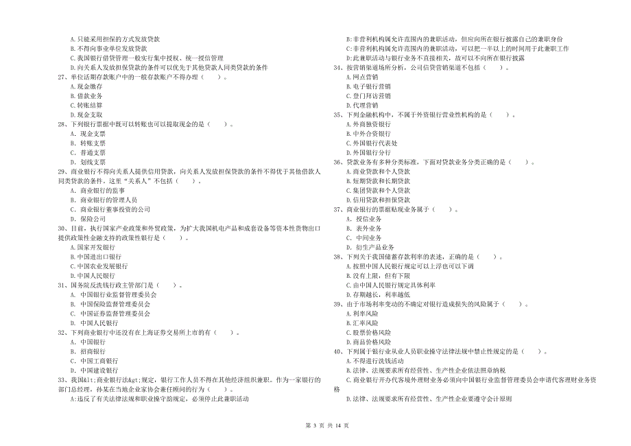2020年初级银行从业资格证考试《银行业法律法规与综合能力》模拟试题C卷.doc_第3页