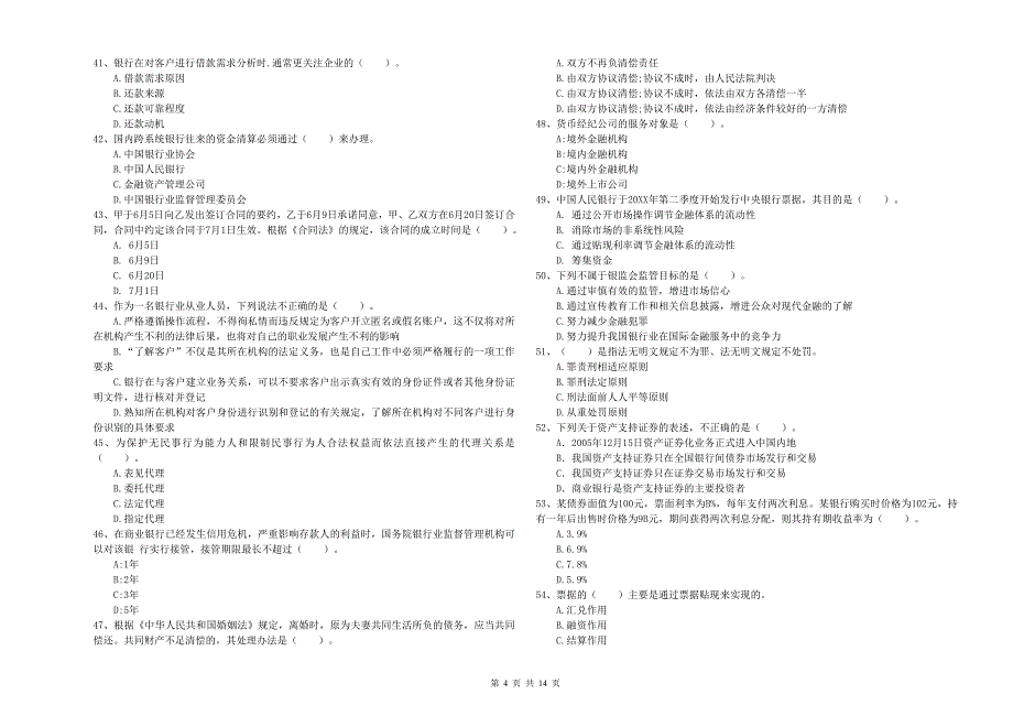 2020年初级银行从业资格证考试《银行业法律法规与综合能力》模拟试题C卷.doc_第4页