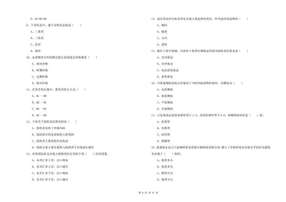 期货从业资格考试《期货投资分析》每周一练试卷.doc_第2页