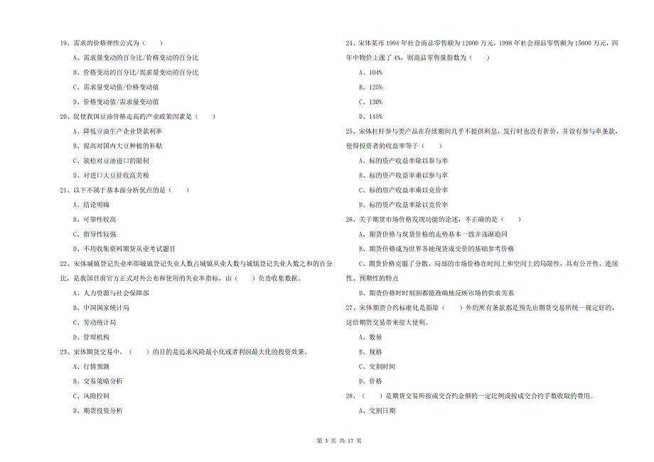 期货从业资格考试《期货投资分析》每周一练试卷.doc_第3页