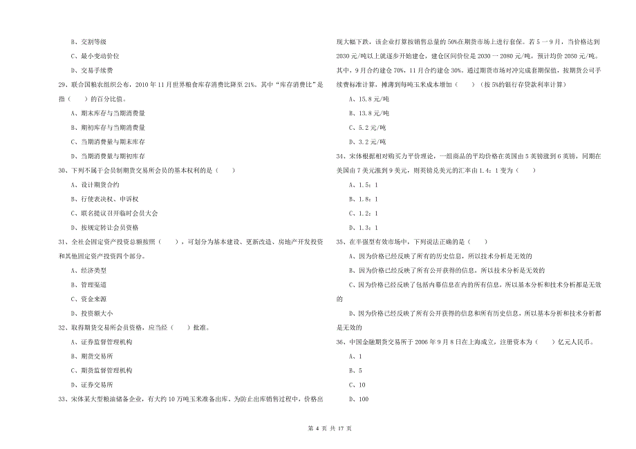 期货从业资格考试《期货投资分析》每周一练试卷.doc_第4页