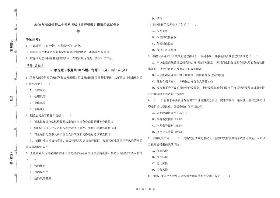 2020年初级银行从业资格考试《银行管理》模拟考试试卷D卷.doc_第1页