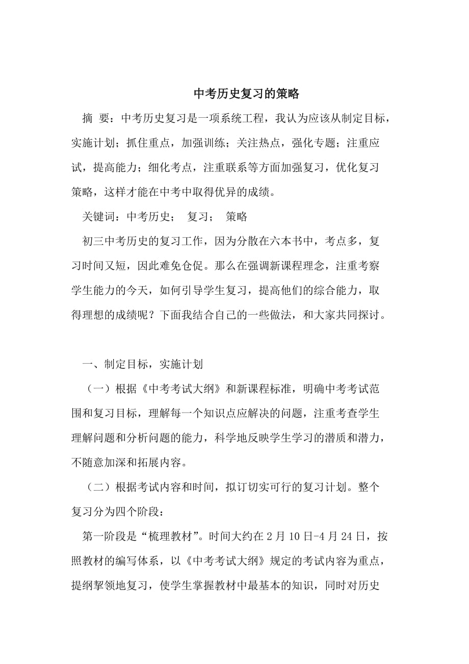 中考历史复习的策略.doc_第1页