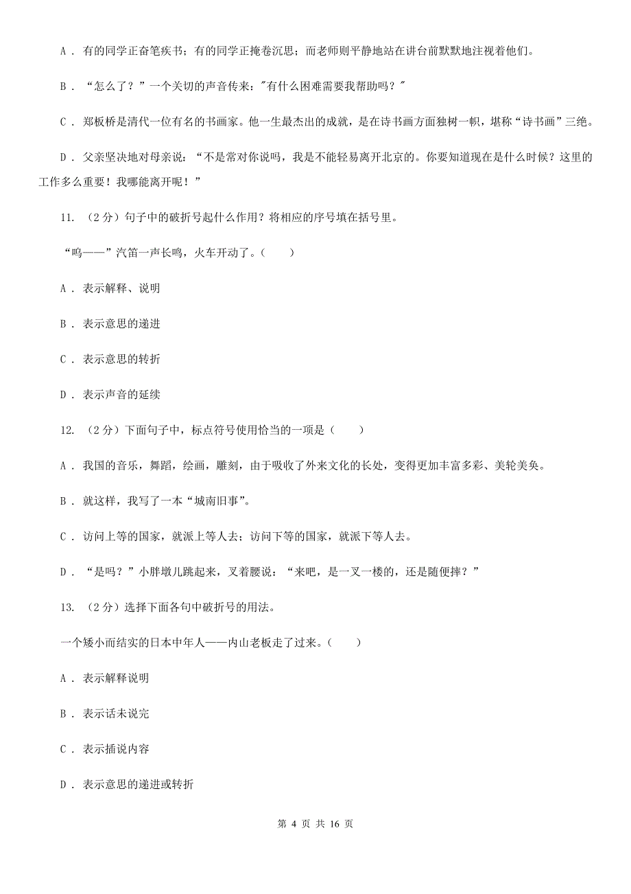 北师大版备考2020年小升初考试语文复习专题05：标点符号.doc_第4页