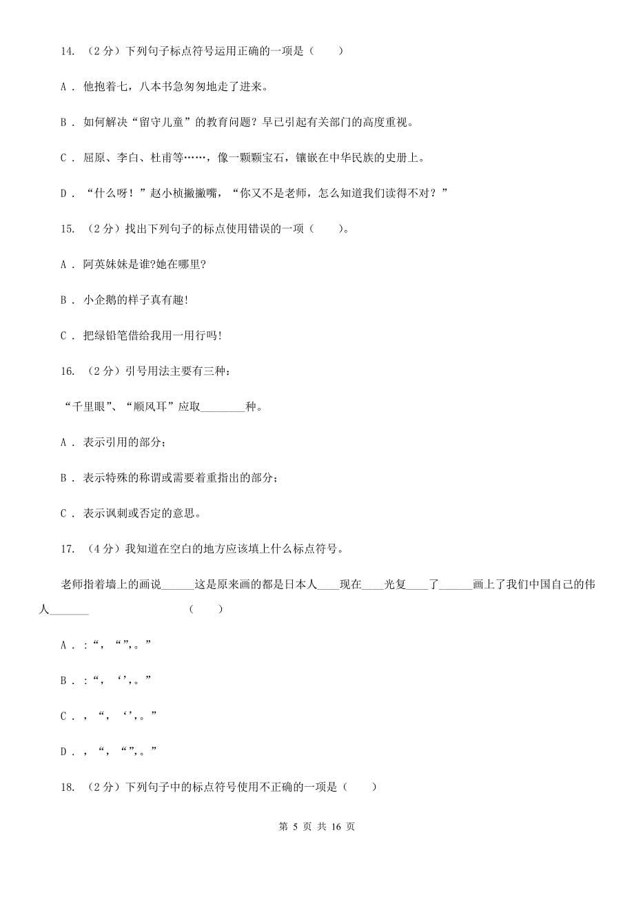 北师大版备考2020年小升初考试语文复习专题05：标点符号.doc_第5页