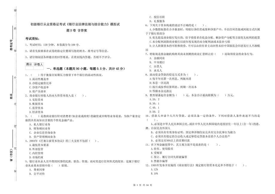 初级银行从业资格证考试《银行业法律法规与综合能力》模拟试题B卷 含答案.doc_第1页