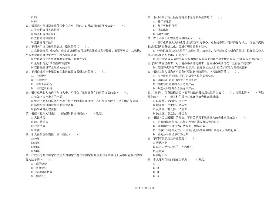 初级银行从业资格证考试《银行业法律法规与综合能力》模拟试题B卷 含答案.doc_第2页