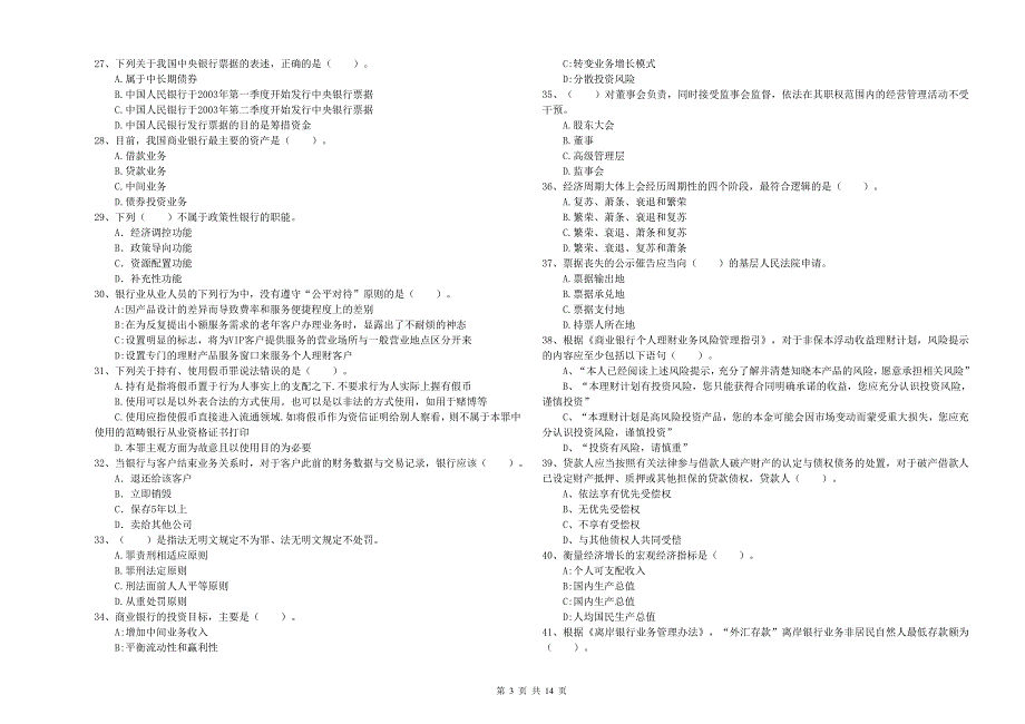 初级银行从业资格证考试《银行业法律法规与综合能力》模拟试题B卷 含答案.doc_第3页