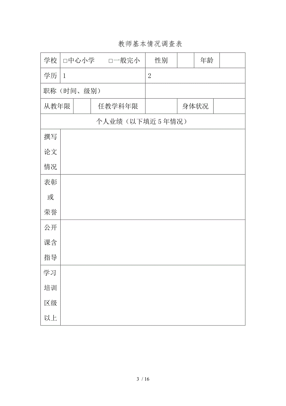 农村小学教育科研现状调查问卷_第3页