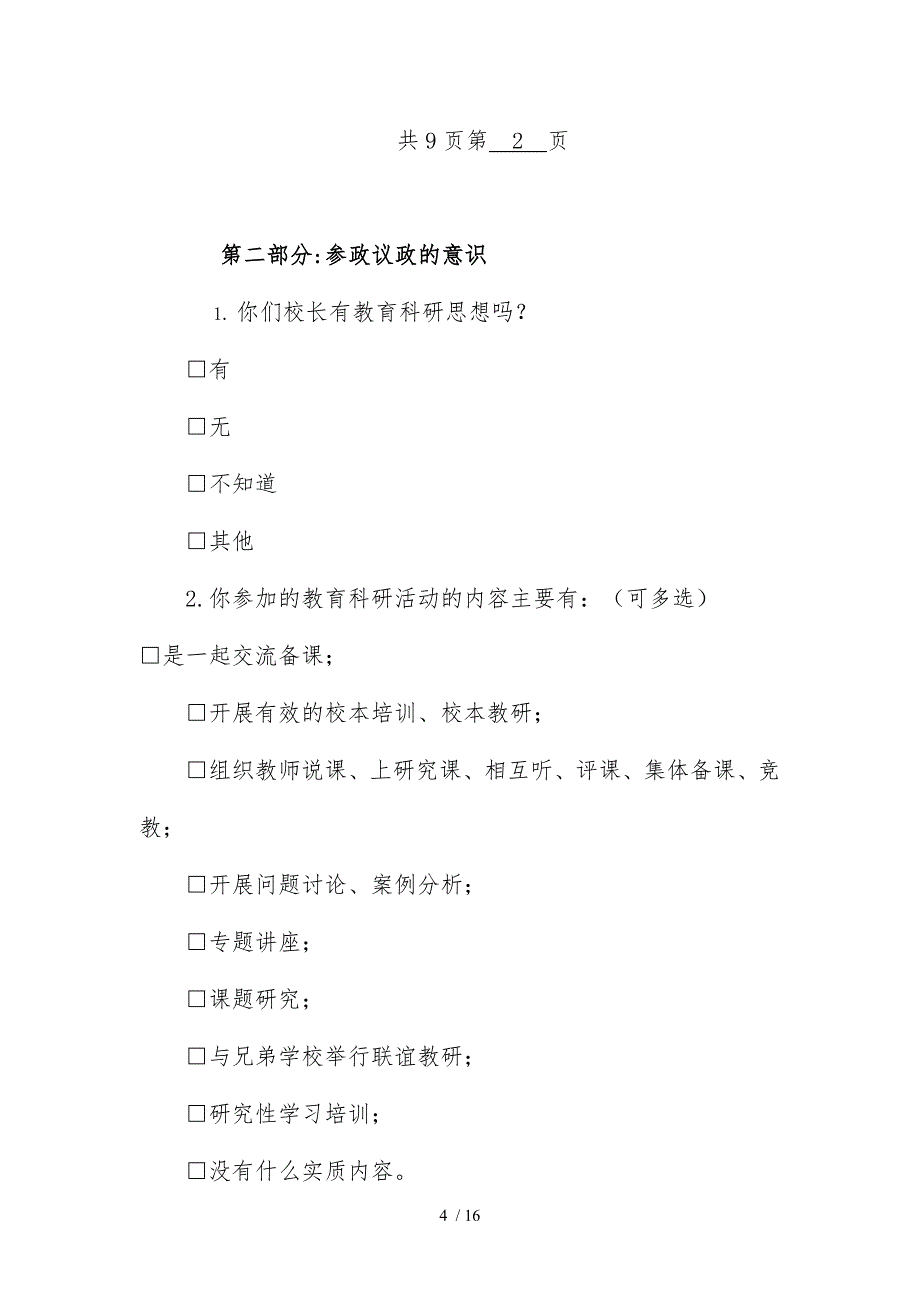 农村小学教育科研现状调查问卷_第4页