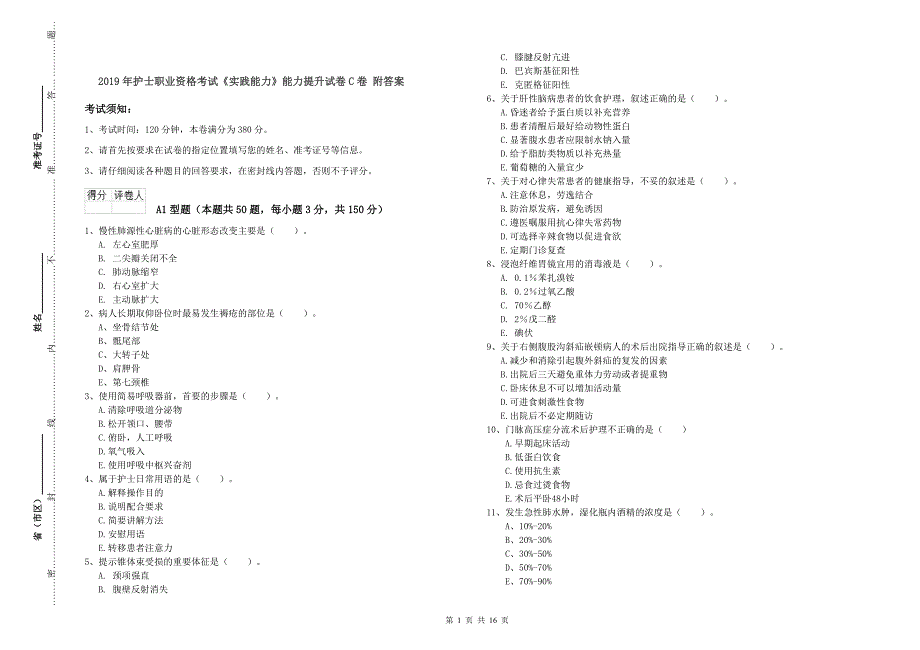 2019年护士职业资格考试《实践能力》能力提升试卷C卷 附答案.doc_第1页