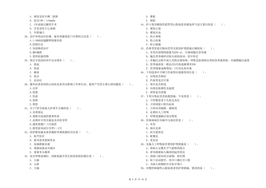 2019年护士职业资格考试《实践能力》能力提升试卷C卷 附答案.doc_第4页