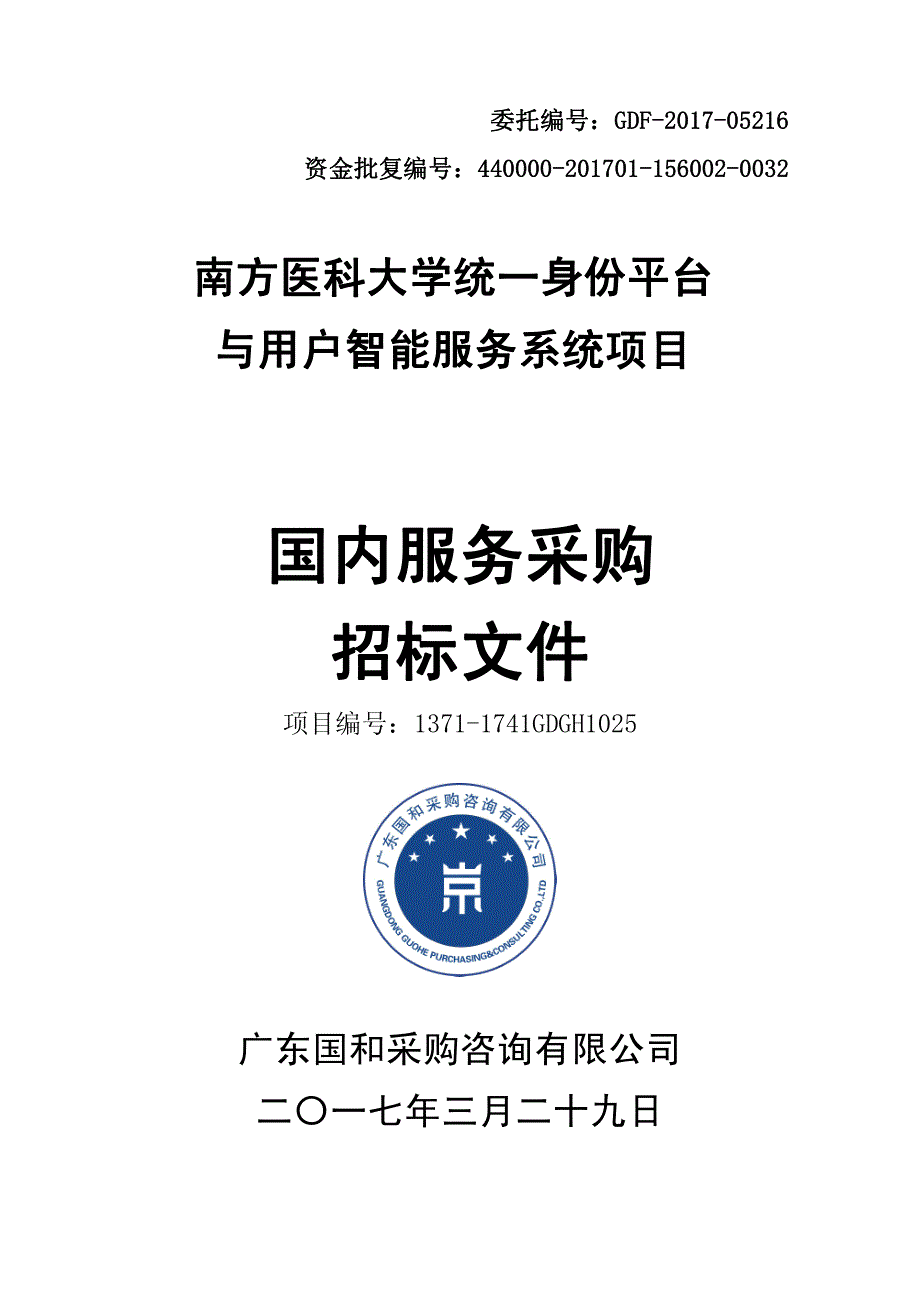 南方医科大学统一身份平台与用户智能服务系统项目招标文件_第1页