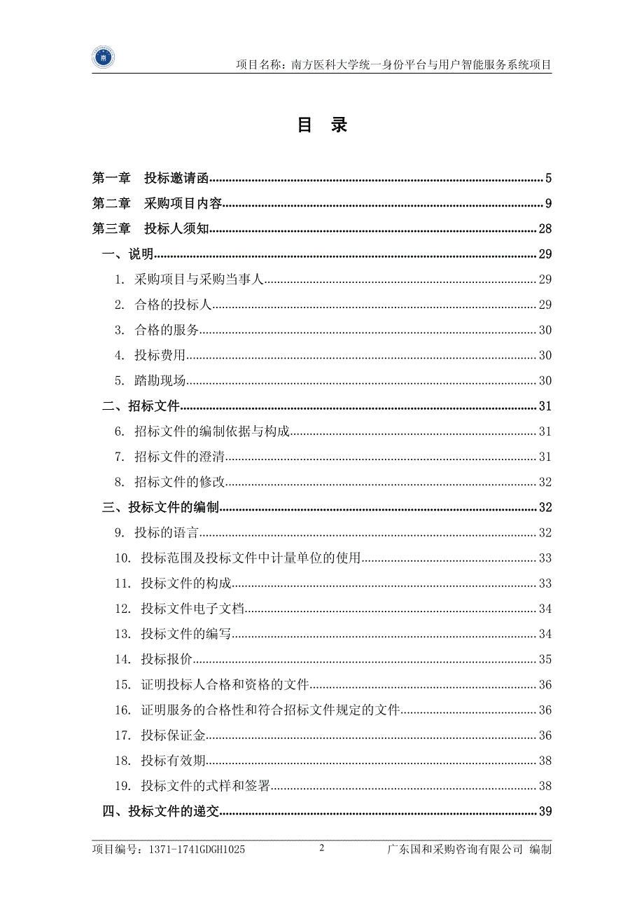 南方医科大学统一身份平台与用户智能服务系统项目招标文件_第3页