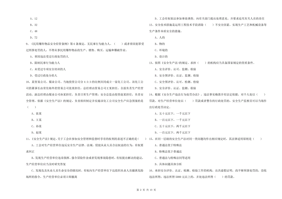 注册安全工程师《安全生产法及相关法律知识》综合检测试卷B卷.doc_第2页