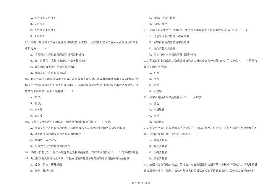 注册安全工程师《安全生产法及相关法律知识》综合检测试卷B卷.doc_第3页