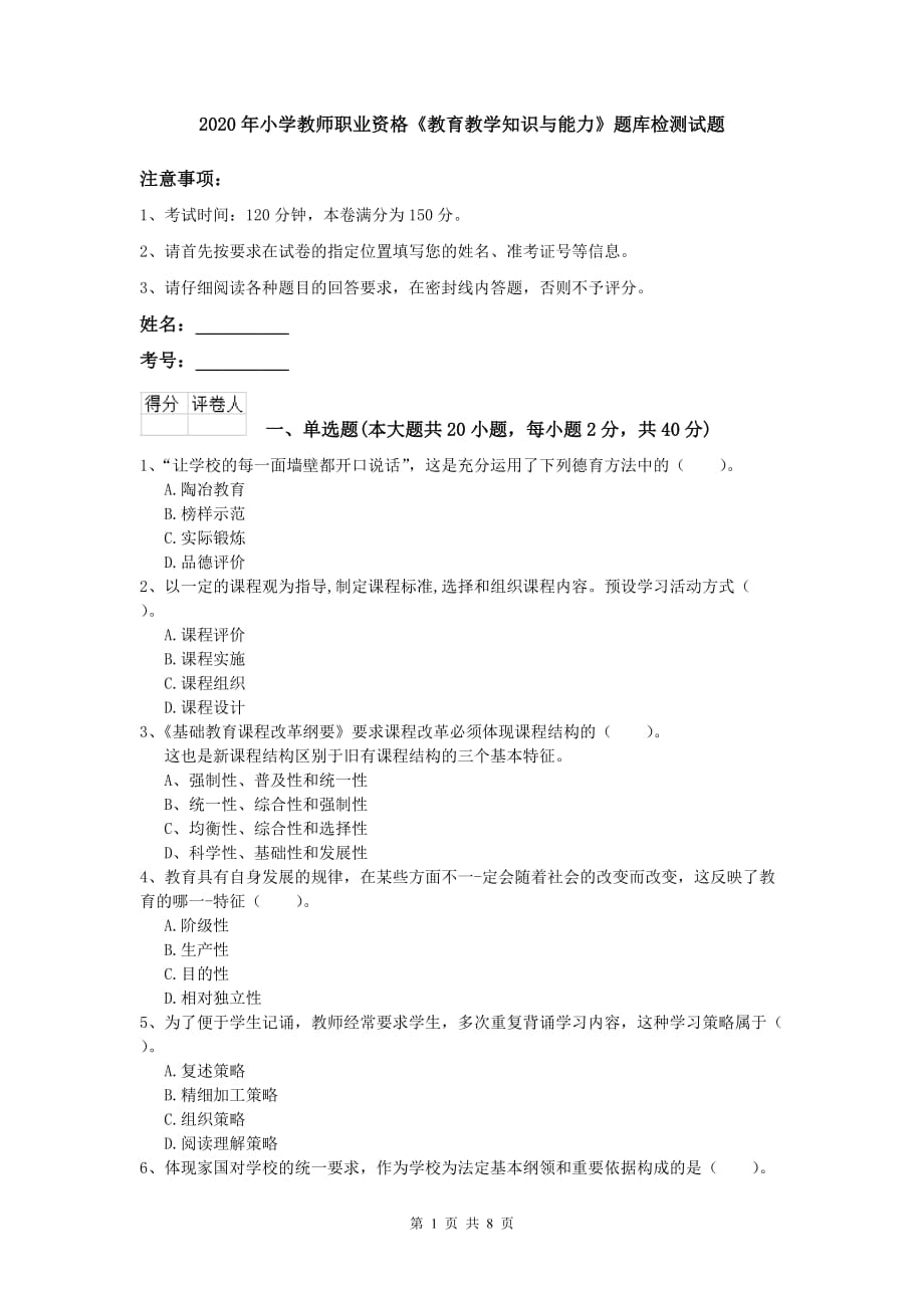 2020年小学教师职业资格《教育教学知识与能力》题库检测试题.doc_第1页