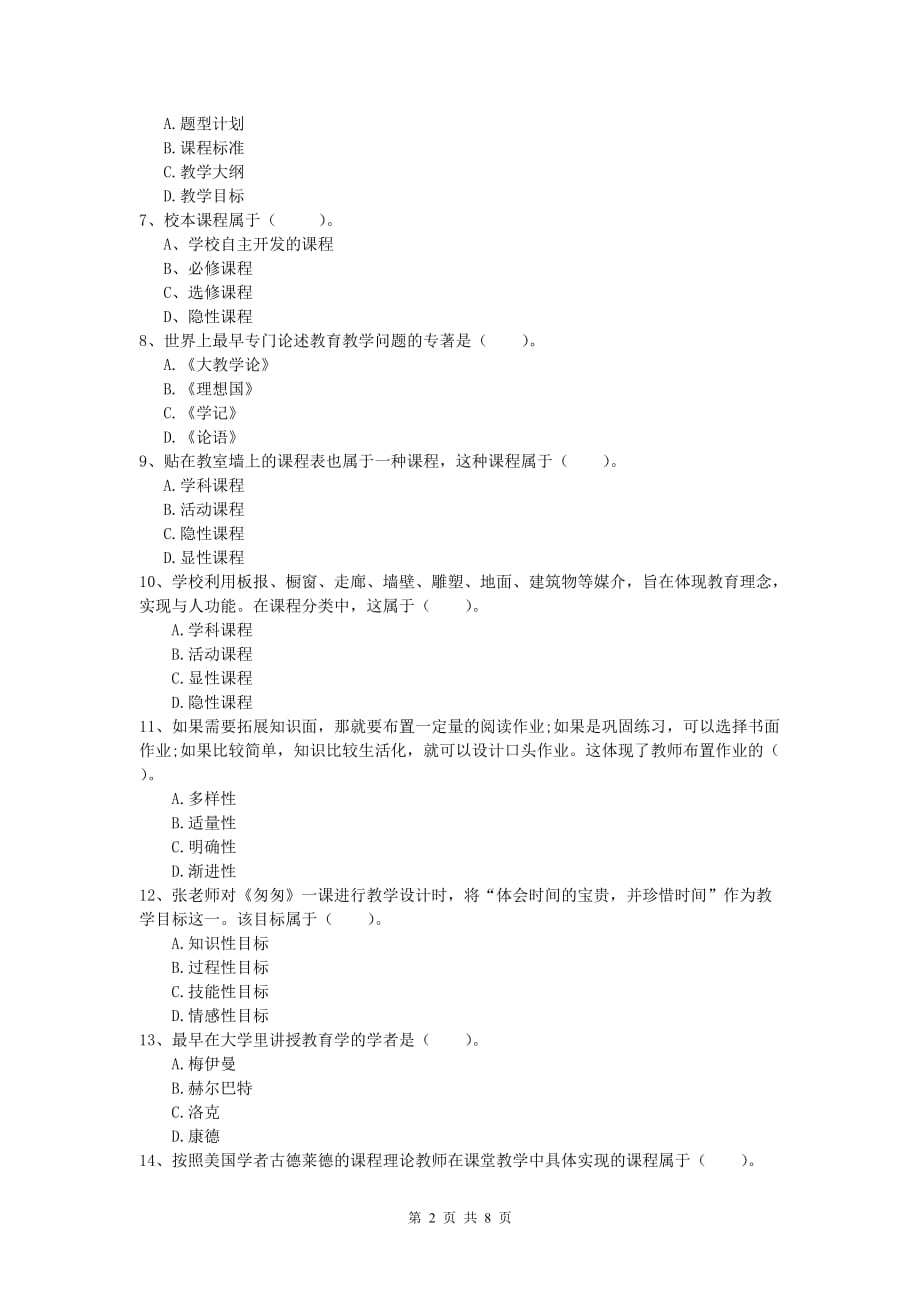 2020年小学教师职业资格《教育教学知识与能力》题库检测试题.doc_第2页