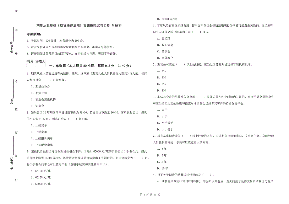 期货从业资格《期货法律法规》真题模拟试卷C卷 附解析.doc_第1页