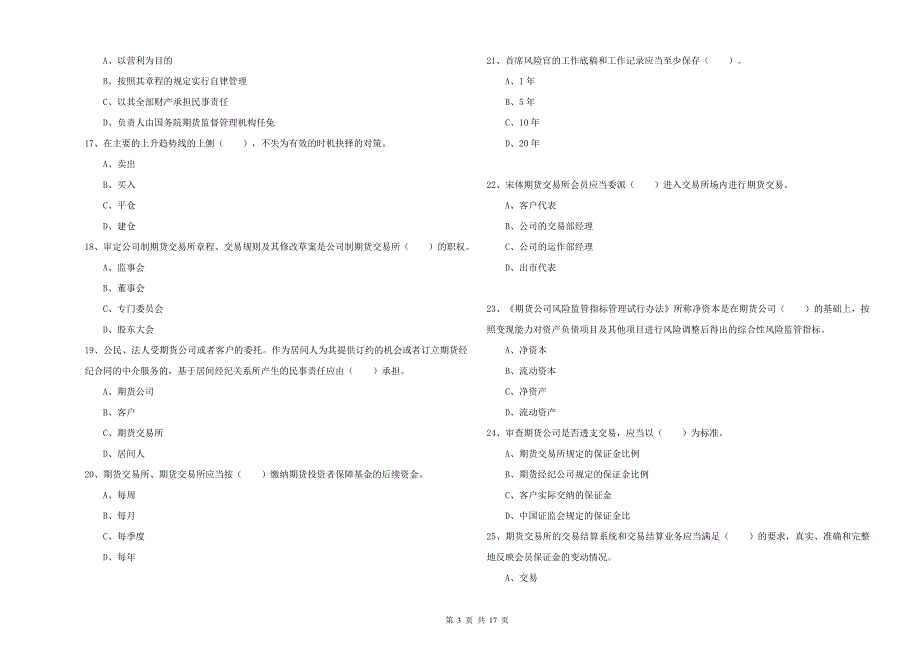 期货从业资格《期货法律法规》真题模拟试卷C卷 附解析.doc_第3页