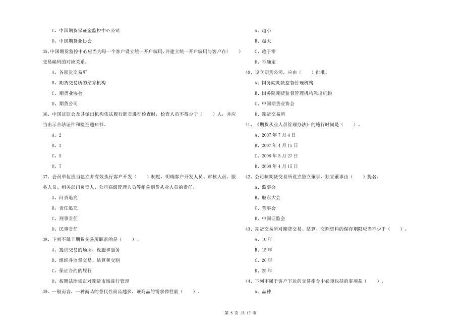 期货从业资格《期货法律法规》真题模拟试卷C卷 附解析.doc_第5页