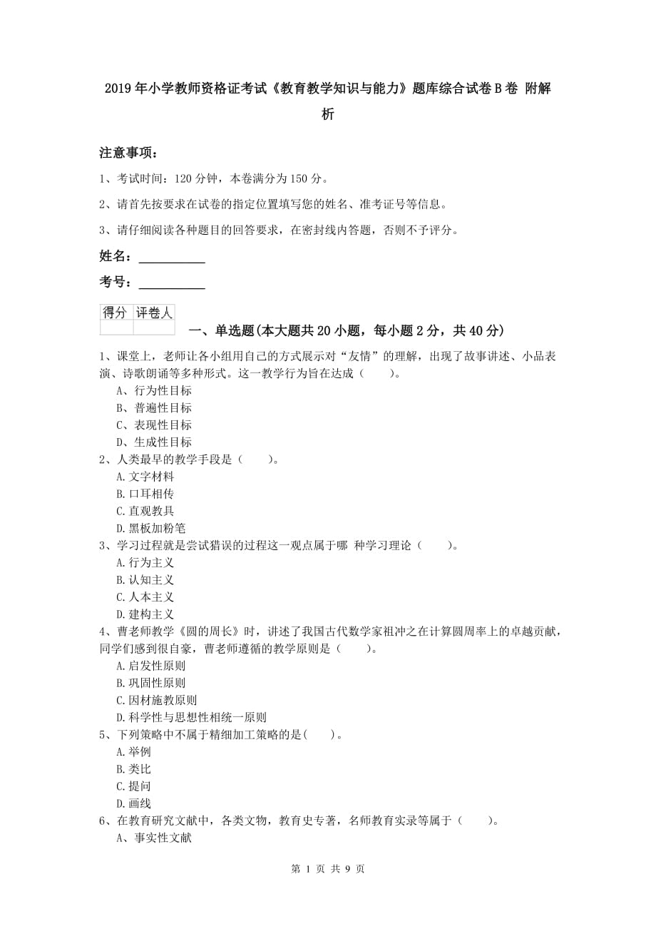 2019年小学教师资格证考试《教育教学知识与能力》题库综合试卷B卷 附解析.doc_第1页