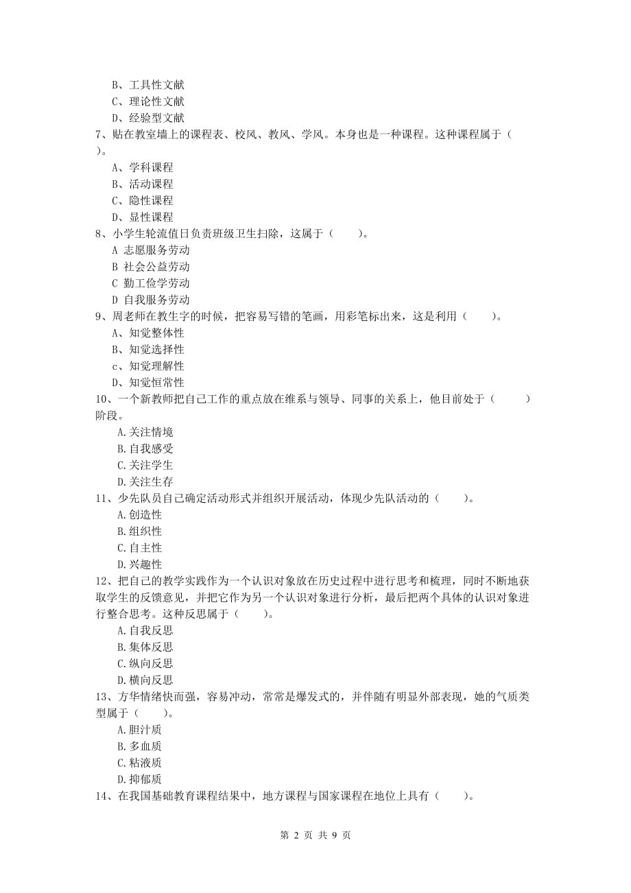 2019年小学教师资格证考试《教育教学知识与能力》题库综合试卷B卷 附解析.doc_第2页