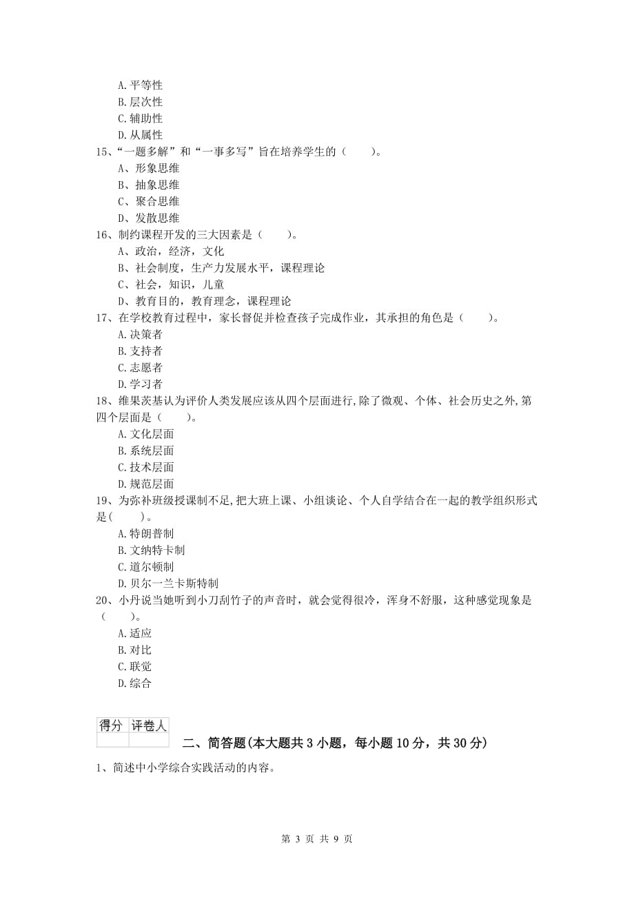 2019年小学教师资格证考试《教育教学知识与能力》题库综合试卷B卷 附解析.doc_第3页