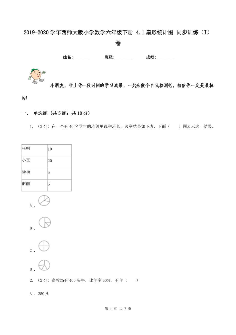 2019-2020学年西师大版小学数学六年级下册 4.1扇形统计图 同步训练（I）卷.doc_第1页