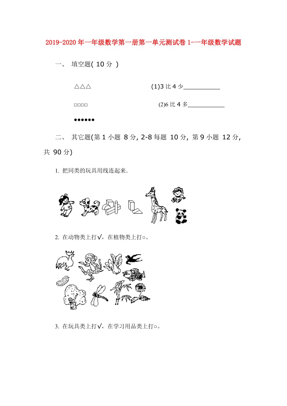 2019-2020年一年级数学第一册第一单元测试卷1-一年级数学试题.doc_第1页