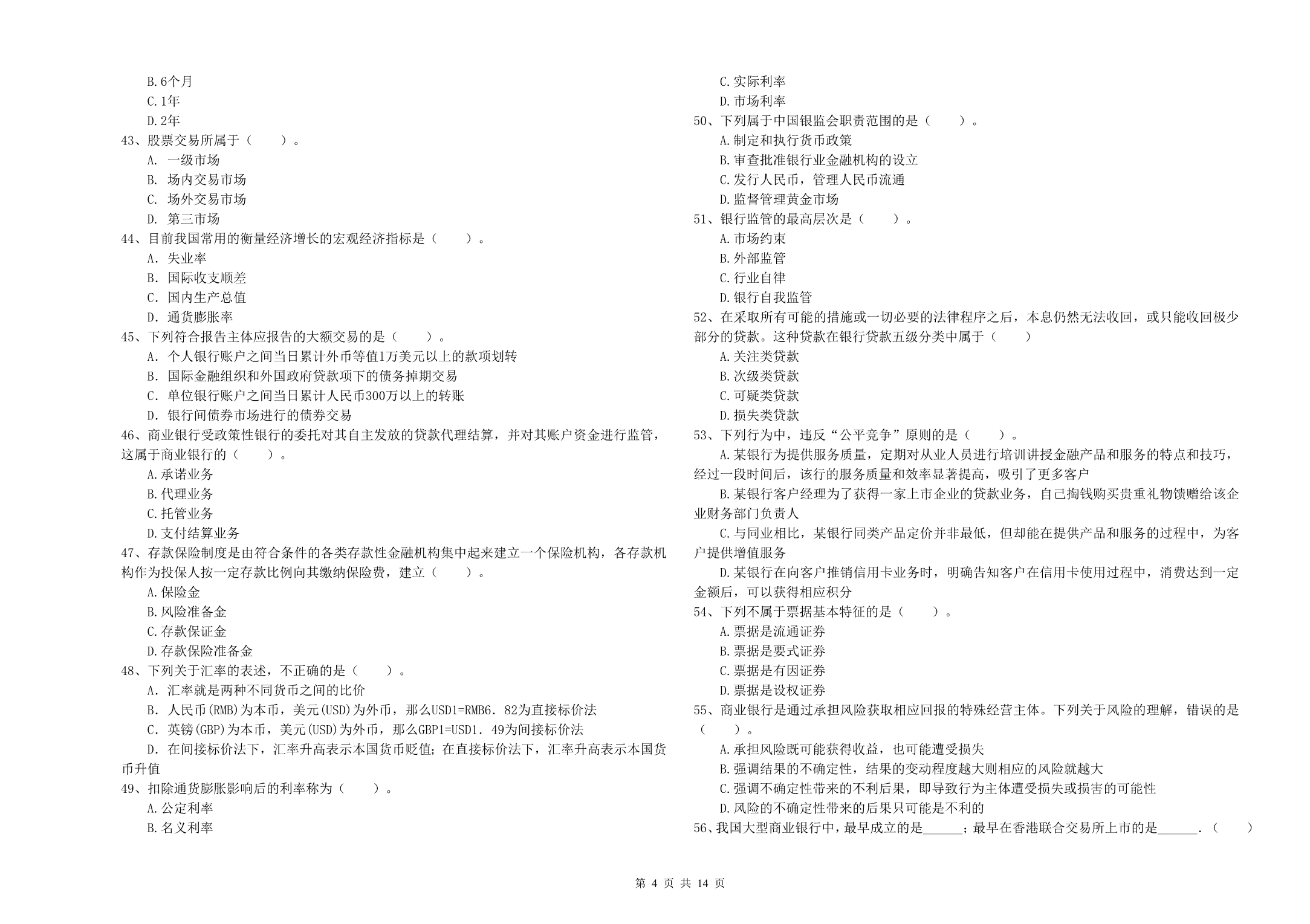 2019年初级银行从业资格证考试《银行业法律法规与综合能力》模拟试卷C卷 附解析.doc_第4页