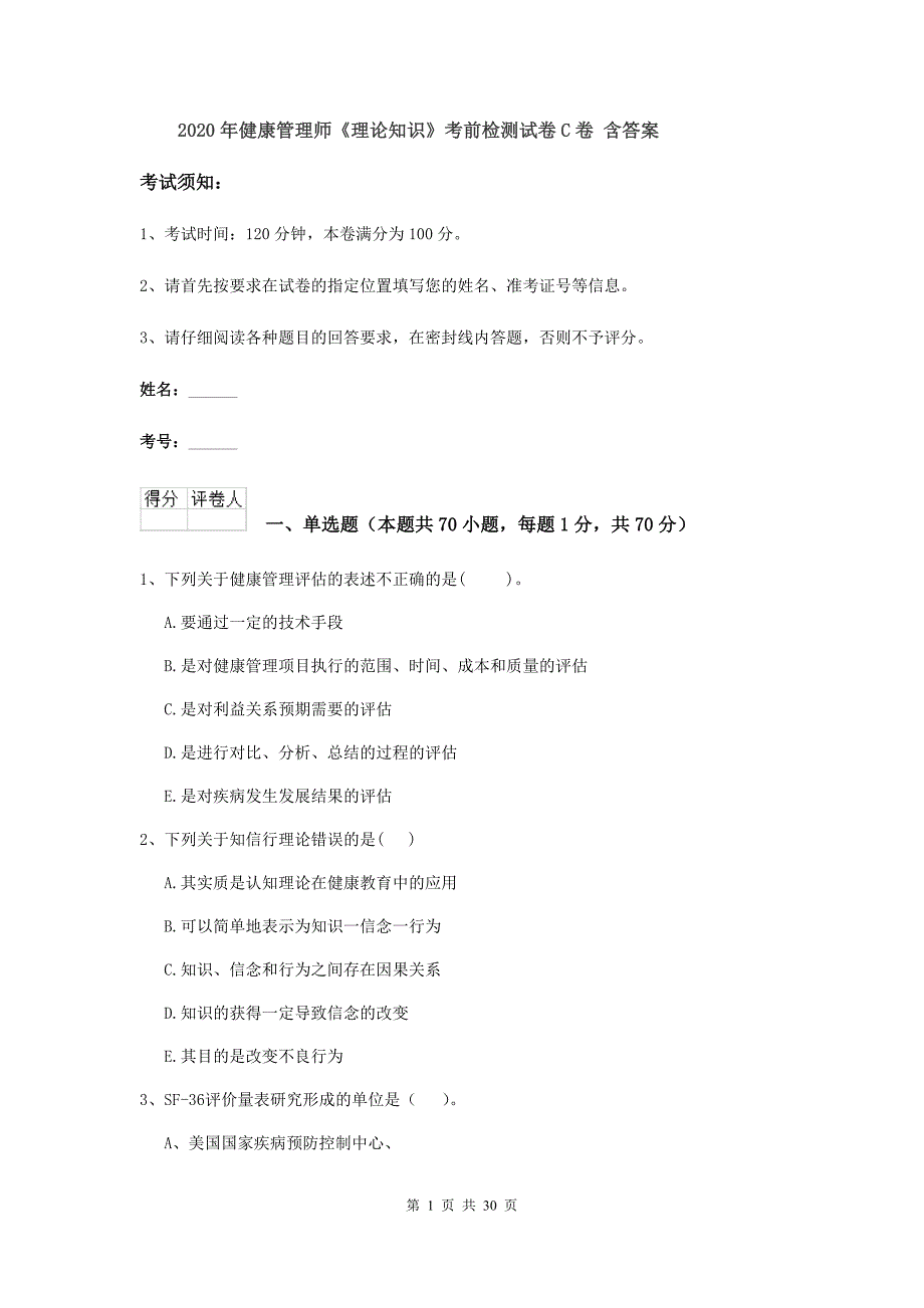 2020年健康管理师《理论知识》考前检测试卷C卷 含答案.doc_第1页