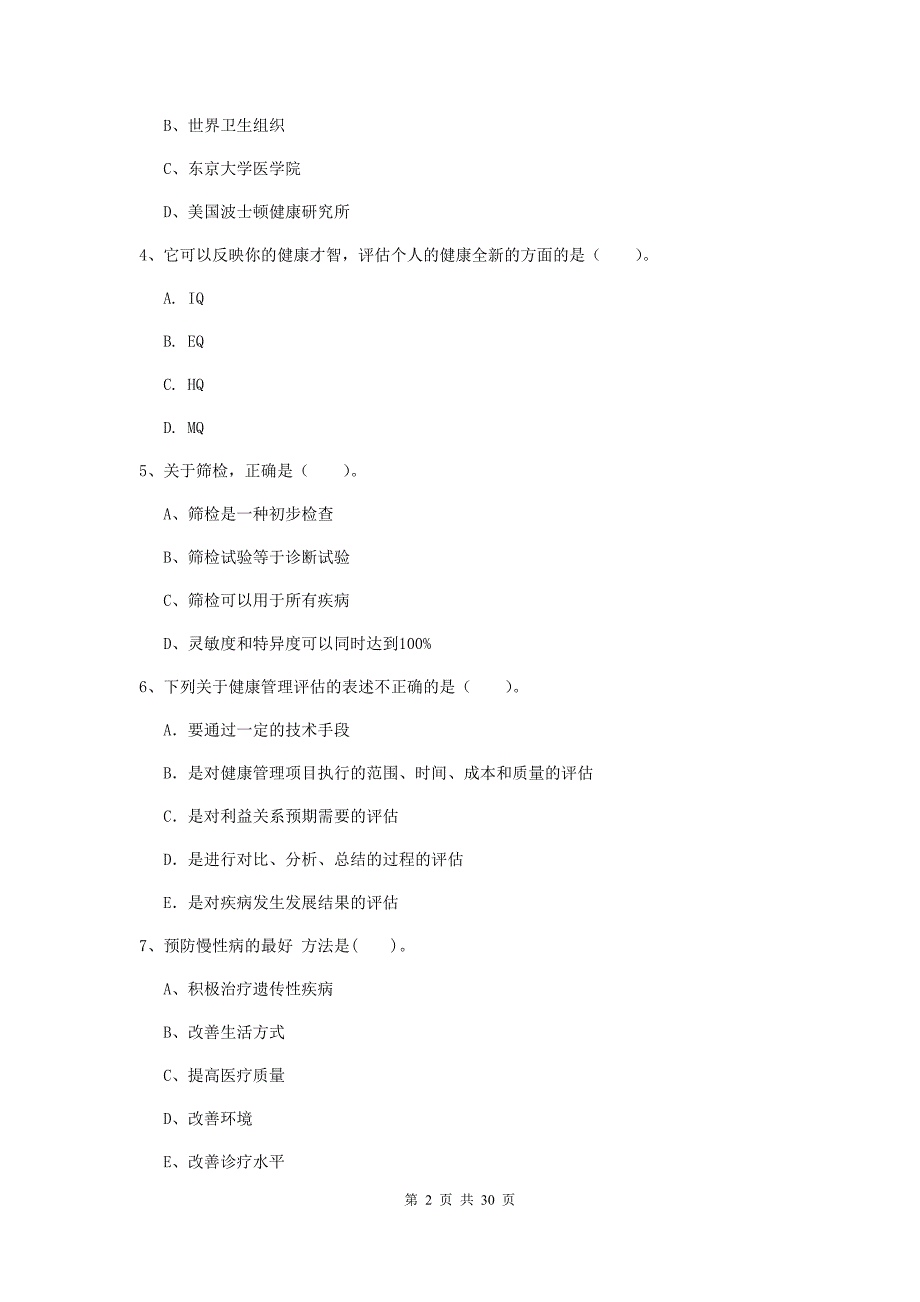 2020年健康管理师《理论知识》考前检测试卷C卷 含答案.doc_第2页