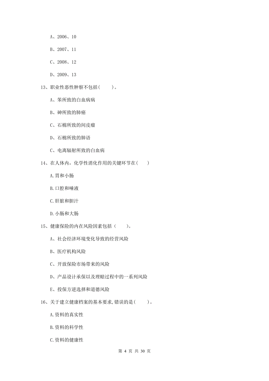 2020年健康管理师《理论知识》考前检测试卷C卷 含答案.doc_第4页