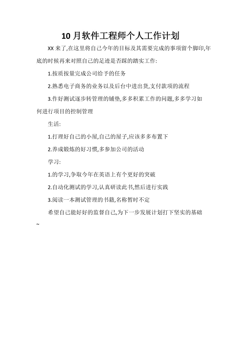 工程师工作计划 工程师工作计划大全 10月软件工程师个人工作计划_第1页