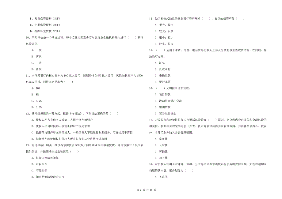 初级银行从业资格考试《银行管理》过关检测试题C卷.doc_第2页