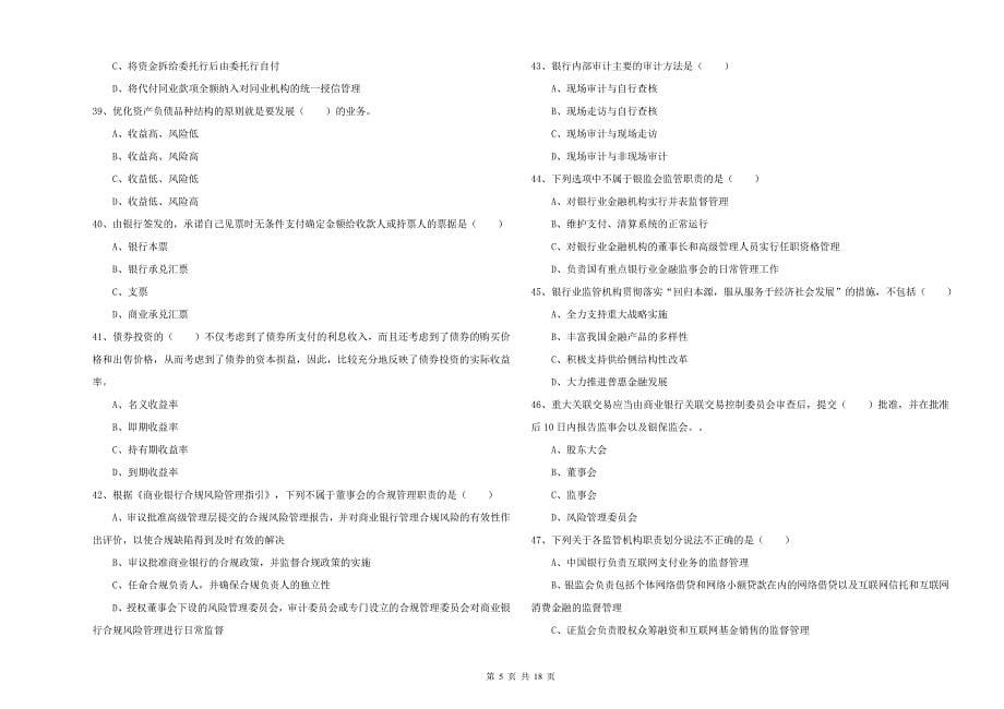 初级银行从业资格考试《银行管理》过关检测试题C卷.doc_第5页