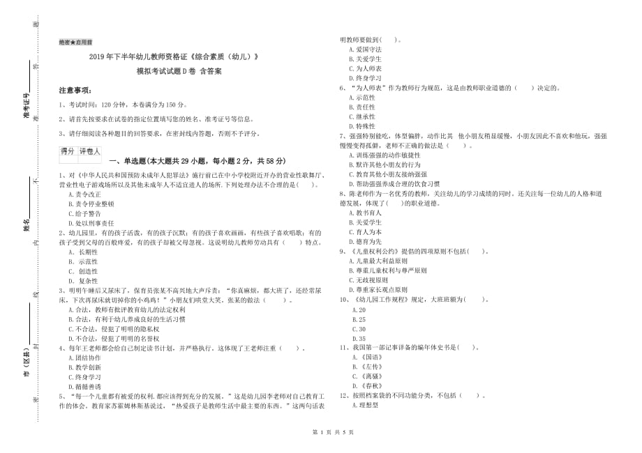 2019年下半年幼儿教师资格证《综合素质（幼儿）》模拟考试试题D卷 含答案.doc_第1页