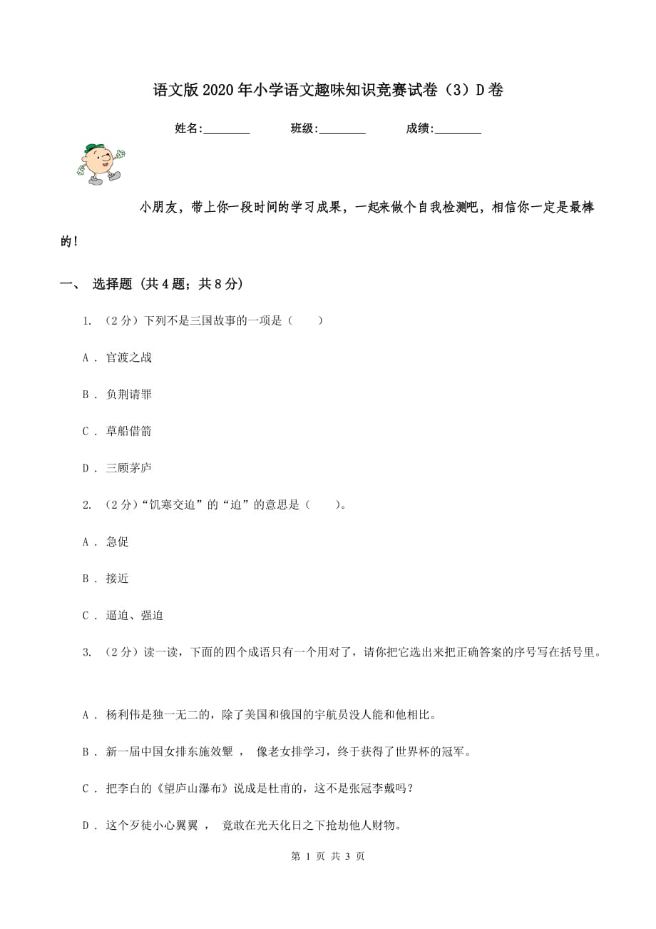 语文版2020年小学语文趣味知识竞赛试卷（3）D卷.doc_第1页