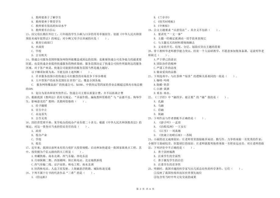 教师资格证《综合素质（小学）》题库检测试卷D卷 附解析.doc_第2页