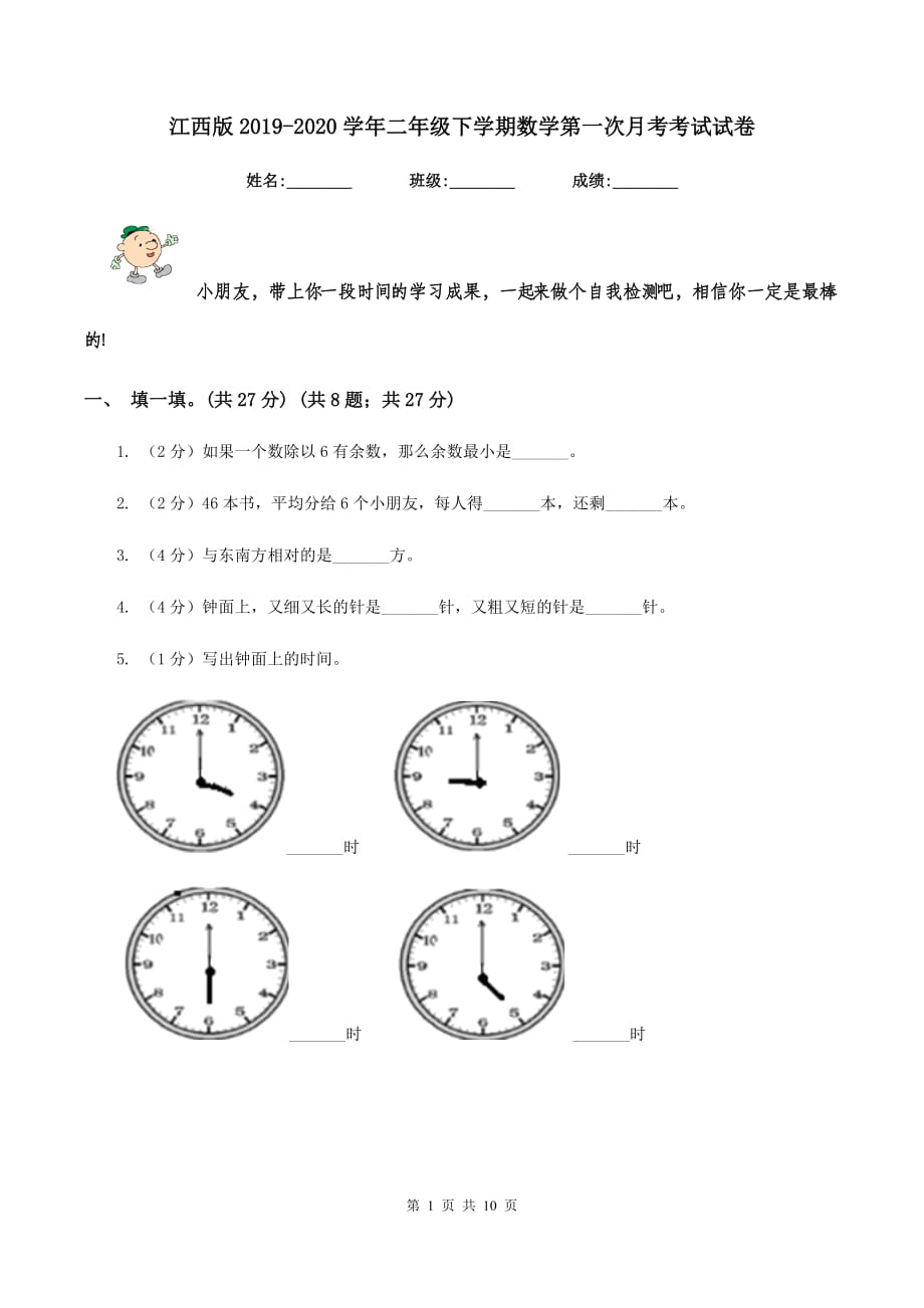 江西版2019-2020学年二年级下学期数学第一次月考考试试卷.doc_第1页